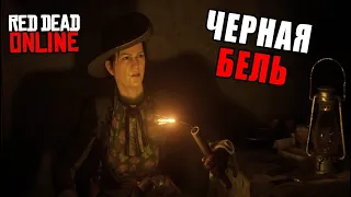 Red Dead Online ЧЕРНАЯ БЕЛЬ