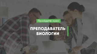 Дистанционный курс обучения «Преподаватель биологии»