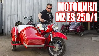 Мотоцикл MZ ES 250 с коляской. Восстановлен мотоателье Ретроцикл