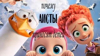 АИСТЫ мнение о мультфильме 2016 / ПОЧЕМУ АИСТЫ ПРИНОСЯТ ДЕТЕЙ