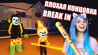 ДЕЛАЕМ КОНЦОВКУ С ЛЕО! Break In Story