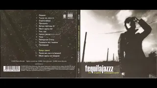 Tequilajazzz - Сто пятьдесят миллиардов шагов (1999 - 2002 Remastering) Full album