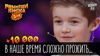 +10 000 - В наше время сложно прожить на 37гр. и 3 печеньки в год | Рассмеши комика Дети 2016