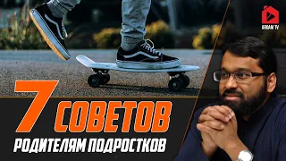 7 советов родителям подростков | Ясир Кады (rus sub)