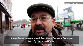 Хоть Путин, хоть Обама... Лишь бы желудок был полный!