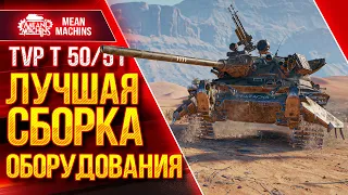 ЛУЧШАЯ СБОРКА ОБОРУДОВАНИЯ для TVP T 50/51 ● Два варианта ● ЛучшееДляВас