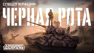 Спецоперация «Черная рота», 1 глава: «Цена распада» — Armored Warfare