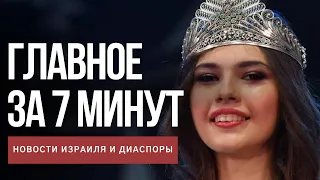 Главное за 7 минут | Тель-Авив - самый дорогой город мира | «Мисс Вселенная» в Израиле: подробности