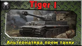 Tiger I - Альтернатива прем танкам~World Of Tanks~