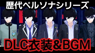 【P5R】歴代ペルソナシリーズのDLC衣装&BGMまとめ【ペルソナ5 ザ・ロイヤル】