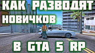 КАК РАЗВОДЯТ НОВИЧКОВ В GTA 5 RP DOWNTOWN / STRAWBERRY / VINEWOOD / BLACKBERRY / SUNRISE / ГТА 5 РП