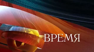 "Время". Специальный выпуск  - поздравление  Александра Бона.  Расширенная версия. 28 августа 2017г