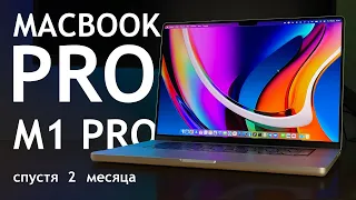 Macbook Pro M1 Pro спустя 2 месяца | Стоит ли покупать Macbook Pro 2021?