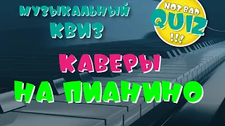 Not Bad QUIZ --- Каверы на пианино --- Музыкальный Квиз