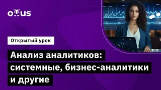 Анализ аналитиков: системные, бизнес-аналитики и другие // Демо-занятие курса «Системный аналитик»