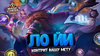 ЛО ЙИ - КОНТРИТ ВАШУ МЕТУ!!! Магические Шахматы Mobile Legends