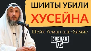 Шииты те, кто убили Хусейна | Шейх Усман аль-Хамис