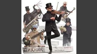 ПИКНИК - Ничего, ничего не бойся