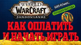 Как оплатить и начать играть World of Warcraft! Новые цены от Blizzard