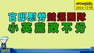 飛碟聯播網《飛碟晚餐 陳揮文時間》2022 12 05 (一)  官邸慰勞競選團隊 小英黨政不分