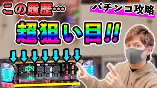 どういう履歴のパチンコ台が狙い目!?わたがしが実際にホールで打つデータを解説!!【パチ攻略】