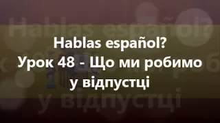 Іспанська мова: Урок 48 - Що ми робимо у відпустці