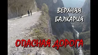 💥САМАЯ ОПАСНАЯ ДОРОГА❗ ВЕРХНЯЯ БАЛКАРИЯ. КАБАРДИНО-БАЛКАРИЯ.