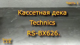 Кассетная дека Technics RS-BX626. Часть 1.