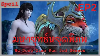 สปอยอนิเมะ Wu Dong Qian Kun Ss3 ( มหายุทธหยุดพิภพ ) Ep2 ( ระดับพลังที่น่าเกรงขาม )