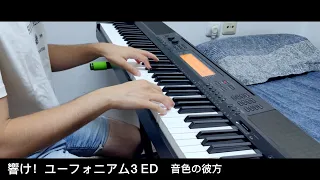 Hibike! Euphonium 3 ED - Neiro no Kanata / Piano Cover