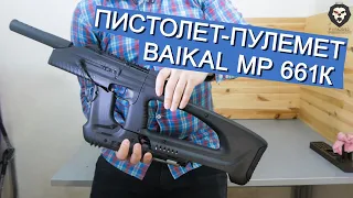 Пневматический пистолет - пулемет Baikal МР 661К Дрозд (Бункерный) видео обзор