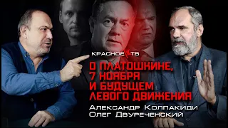 О Платошкине, 7 ноября и будущем левого движения. Олег Двуреченский и Александр Колпакиди