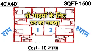 40' By 40' Two brothers house planning | दो भाईयो के लिए घर का नक्शा 👍