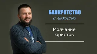 О чем умалчивают юристы по банкротству, чтобы заманить клиентов?