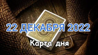 🎁 22 ДЕКАБРЯ 2022 - КАРТА ДНЯ 🎄