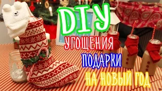 DIY Угощения и Подарки на Новый Год Своими Руками