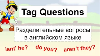 РАЗДЕЛИТЕЛЬНЫЕ ВОПРОСЫ в английском языке (TAG QUESTIONS)- видеоурок