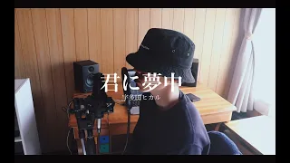 君に夢中 (Kimini Muchuu) - 宇多田ヒカル (Hikaru Utada) cover