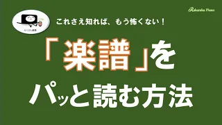 「楽譜」をパッと読む方法（これさえ知れば、もう怖くない！）【大人ピアノ教本】 『らくらくピアノ（導入編）』P13掲載