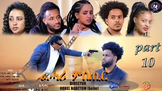 Eritrean film fhari mstir part 10 by abel kesete (abi) ተኸታታሊት ፊልም ፍሓሪ ምስጢር 10ይ ክፋል