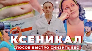 КСЕНИКАЛ для похудения: эффект и последствия | Как пить КСЕНИКАЛ, чтобы похудеть