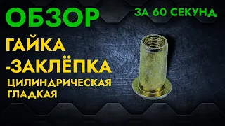 Гайка-заклепка гладкая цилиндрическая | Обзор