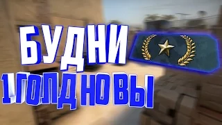 Будни Gold Nova 1 | CS:GO Монтаж