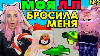 Моя подруга Бросила и Предала меня в Adopt Me | ИЩУ себе ЛП в Адопт МИ ROBLOX №4