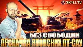 ПРОКАЧКА ЯПОНСКИХ ПТ-САУ БЕЗ СВОБОДКИ / Ho-Ri 2