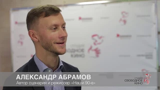 Александр Абрамов на питчинге "Поворотный пункт" 2018 студии "Свободное кино"