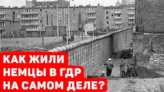 КАК ЖИЛИ НЕМЦЫ В ГДР НА САМОМ ДЕЛЕ?