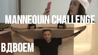 Mannequin Challenge Together | EXPERIMENT CONTENT