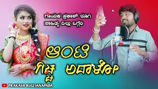 gicha adalo anti // prakash rugi new janapada song // ಗಿಚ್ಚ್ ಅದಾಳೋ ಆಂಟಿ // ಡಬಲ್ ಮೀನಿಂಗ್ ಜಾನಪದ