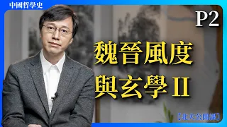 P2：魏晉風度與玄學Ⅱ｜【公開課】楊立華講中國哲學史